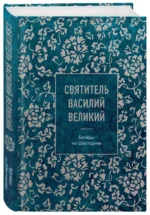 Святитель Василий Великий. Беседы на Шестоднев — изображение 2