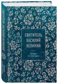 Святитель Василий Великий. Беседы на Шестоднев — Религия