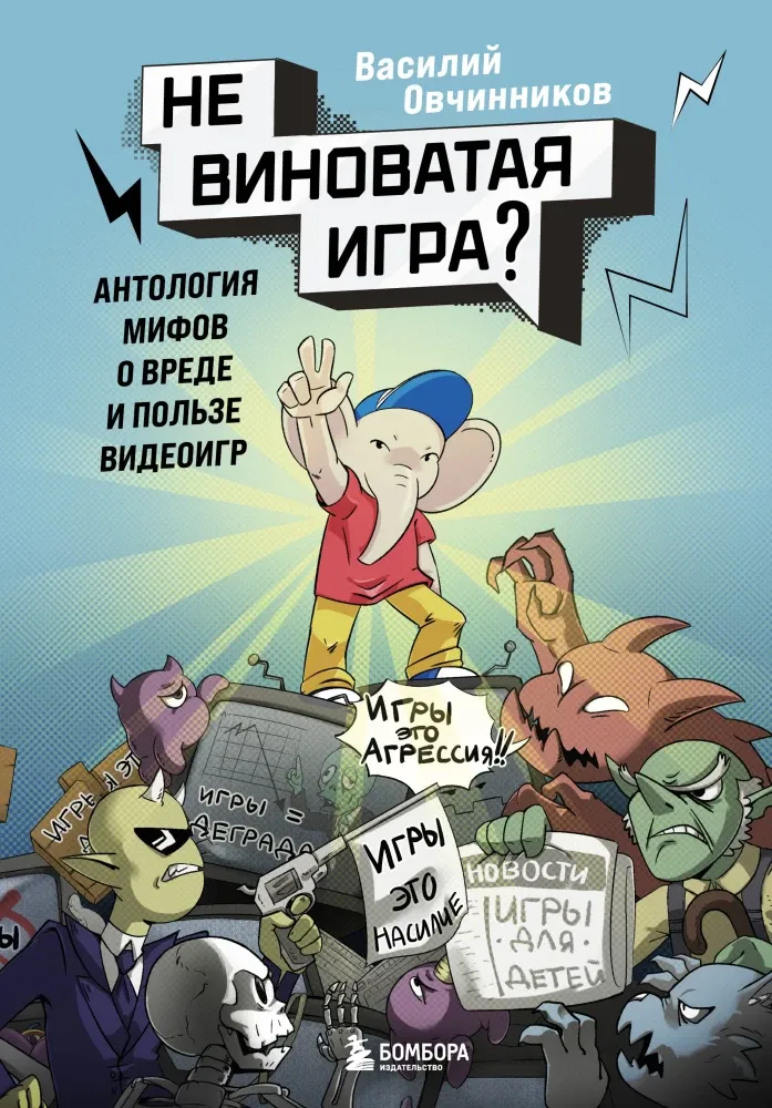 9785042118050_0-1.webp Невиноватая игра? Антология мифов о вреде и пользе видеоигр. Василий Овчинников