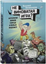 Невиноватая игра? Антология мифов о вреде и пользе видеоигр — изображение 2