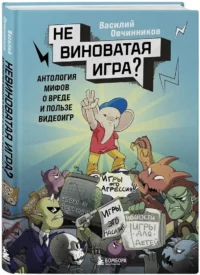 Невиноватая игра? Антология мифов о вреде и пользе видеоигр — Компьютерные технологии