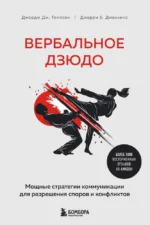 Вербальное дзюдо. Мощные стратегии коммуникации для разрешения споров и конфликтов. Джерри Б. Дженкинс, Джордж Дж. Томпсон