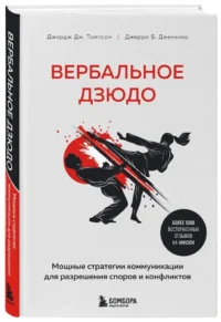 Вербальное дзюдо. Мощные стратегии коммуникации для разрешения споров и конфликтов — Психология общения