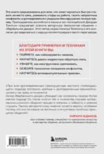 Вербальное дзюдо. Мощные стратегии коммуникации для разрешения споров и конфликтов — изображение 3