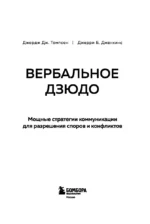 Вербальное дзюдо. Мощные стратегии коммуникации для разрешения споров и конфликтов — изображение 5
