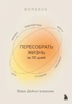 Воркбук. Пересобрать жизнь за 30 дней. Вера Дейногалериан