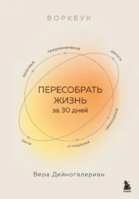 Воркбук. Пересобрать жизнь за 30 дней. Вера Дейногалериан