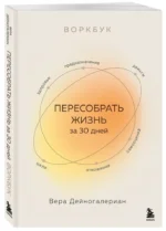 Воркбук. Пересобрать жизнь за 30 дней — изображение 2