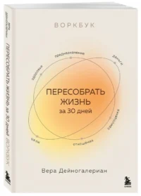 Воркбук. Пересобрать жизнь за 30 дней — Популярная психология