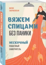 Вяжем спицами без паники. Нескучный пошаговый самоучитель — изображение 2
