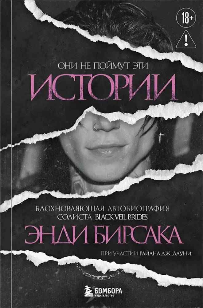 9785042118166_0-1.webp Они не поймут эти истории: Вдохновляющая автобиография солиста Black Veil Brides Энди Бирсака. Энди Бирсак