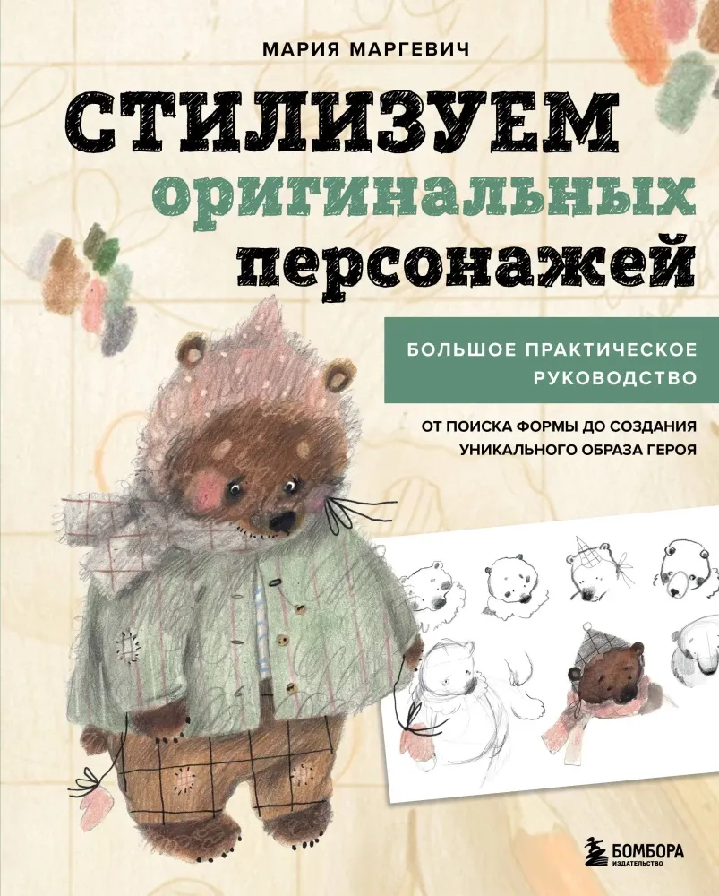 9785042118180_0-1.webp Стилизуем оригинальных персонажей. Большое практическое руководство. От поиска формы до создания уникального образа героя. Мария Маргевич