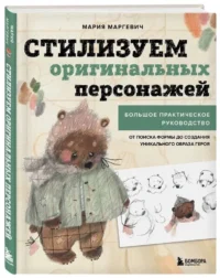 Стилизуем оригинальных персонажей. Большое практическое руководство. От поиска формы до создания уникального образа героя — Живопись, рисование