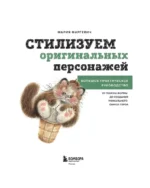 Стилизуем оригинальных персонажей. Большое практическое руководство. От поиска формы до создания уникального образа героя — изображение 4