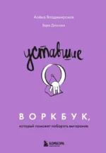 Уставшие. Воркбук, который поможет побороть выгорание. Алена Владимирская, Вера Дианова