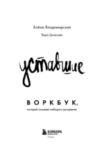 Уставшие. Воркбук, который поможет побороть выгорание — изображение 2