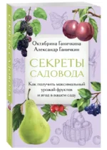 Секреты садовода. Как получить максимальный урожай фруктов и ягод в вашем саду — изображение 6