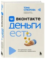 Вконтакте деньги есть. Как привлекать людей в сообщества и зарабатывать — изображение 2