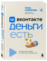 Вконтакте деньги есть. Как привлекать людей в сообщества и зарабатывать — Маркетинг, продажи, PR