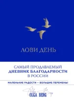 Лови день. Дневник благодарности. Ольга Берг