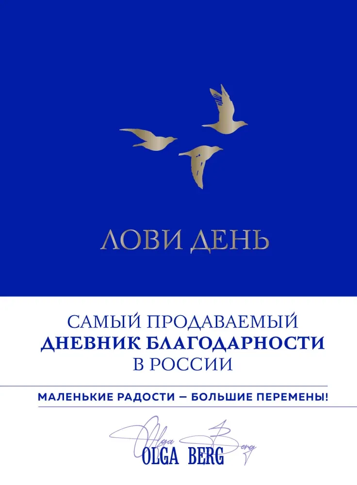 9785042118517_0-1.webp Лови день. Дневник благодарности. Ольга Берг