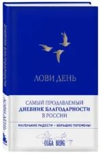 Лови день. Дневник благодарности — изображение 2