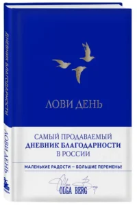Лови день. Дневник благодарности — Блокноты, записные книжки
