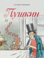 Пушкин и аппетит. Екатерина Гаврюшкина