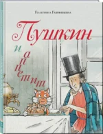 Пушкин и аппетит — изображение 2