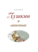 Пушкин и аппетит — изображение 4
