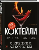 Коктейли с крепким алкоголем. Огненные напитки для настоящих ценителей — изображение 2
