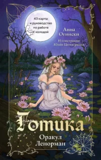 Готика. Оракул Ленорман (44 карты и руководство по работе с колодой в подарочном оформлении). АННА ОГИНСКИ