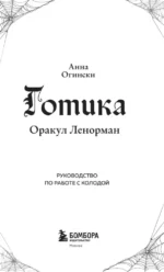 Готика. Оракул Ленорман (44 карты и руководство по работе с колодой в подарочном оформлении) — изображение 4