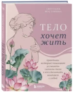 Тело хочет жить: практики, которые помогают услышать сигналы тела и восстановить контакт с собой — изображение 2