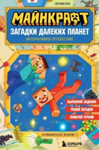 Майнкрафт. Загадки далеких планет. Интерактивное путешествие. Светлана Блок