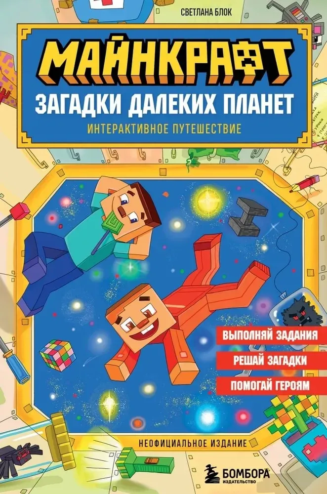 9785042119040_0-1.webp Майнкрафт. Загадки далеких планет. Интерактивное путешествие. Светлана Блок