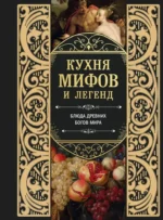 Кухня мифов и легенд. Блюда древних богов мира