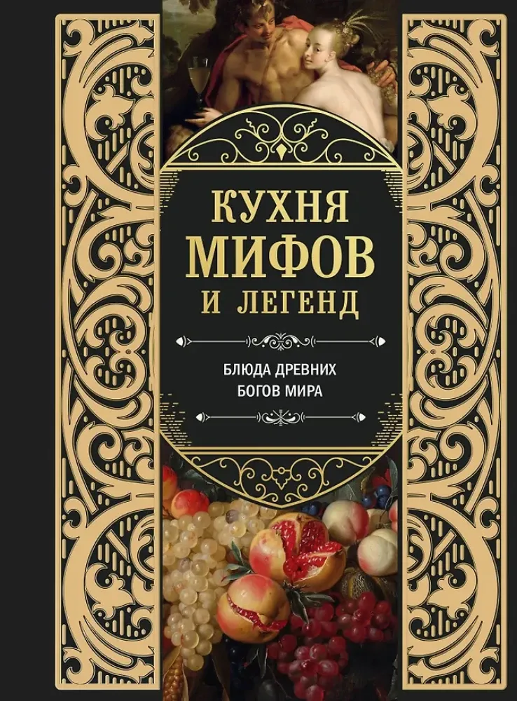 9785042119156_0-1.webp Кухня мифов и легенд. Блюда древних богов мира