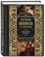 Кухня мифов и легенд. Блюда древних богов мира — изображение 2