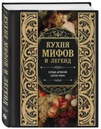 Кухня мифов и легенд. Блюда древних богов мира — Кулинария