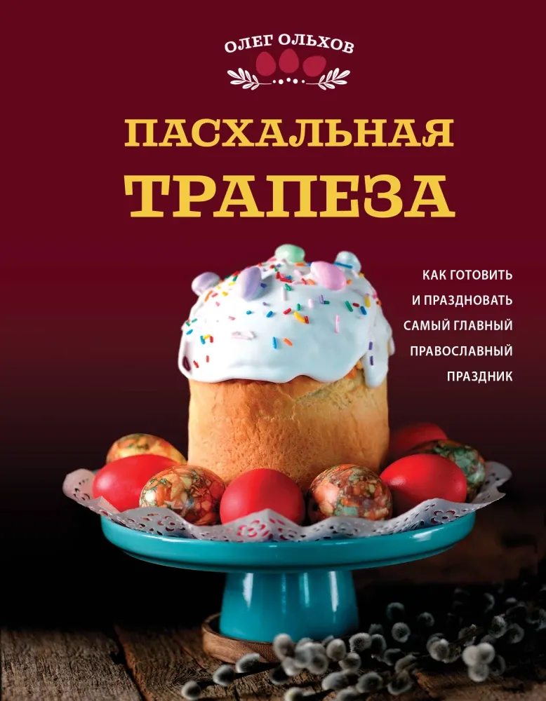 9785042119163_0-1.webp Пасхальная трапеза. Как готовить и праздновать самый главный православный праздник. Олег Ольхов