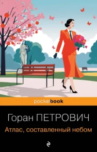 Атлас, составленный небом. Горан Петрович