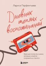 Дневник теплых воспоминаний. Важные моменты жизни, которые хочется сохранить в памяти. Лариса Парфентьева