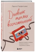 Дневник теплых воспоминаний. Важные моменты жизни, которые хочется сохранить в памяти — изображение 2