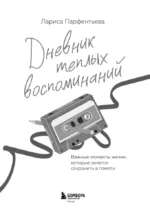 Дневник теплых воспоминаний. Важные моменты жизни, которые хочется сохранить в памяти — изображение 4