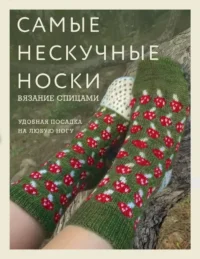 Самые нескучные носки. Вязание спицами. Удобная посадка на любую ногу