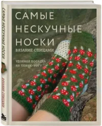 Самые нескучные носки. Вязание спицами. Удобная посадка на любую ногу — Рукоделие