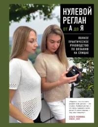 Нулевой реглан от А до Я. Полное практическое руководство по вязанию на спицах. Ольга Фомина