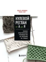 Нулевой реглан от А до Я. Полное практическое руководство по вязанию на спицах — изображение 4