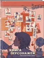 Книга персонажей. Русская классика — изображение 2